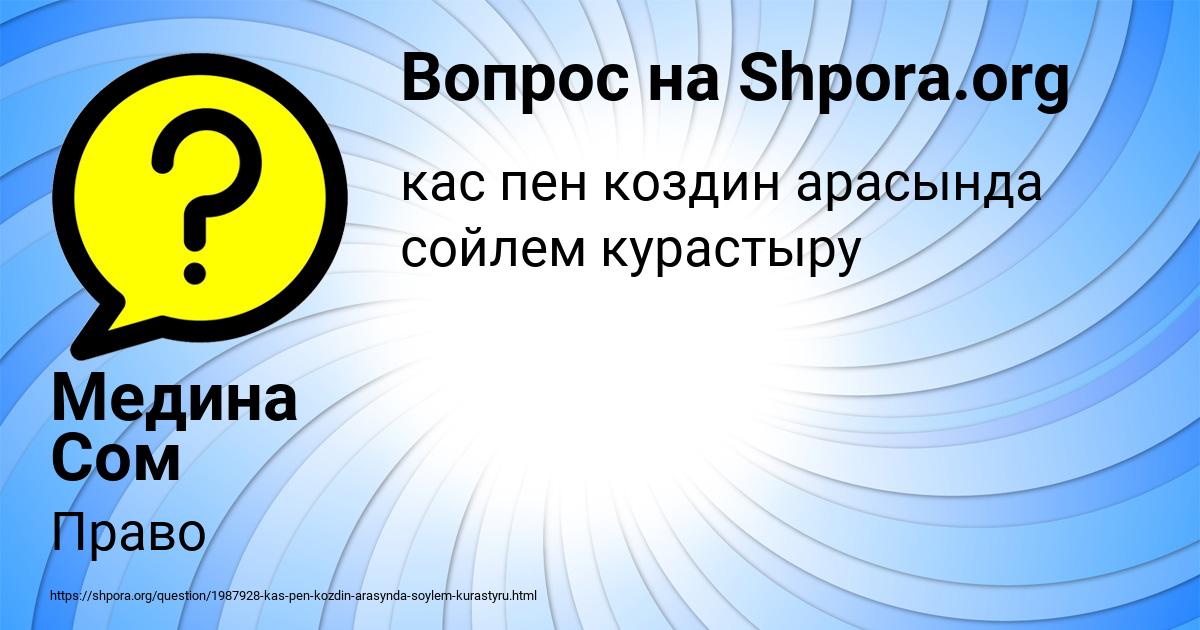 Картинка с текстом вопроса от пользователя Медина Сом