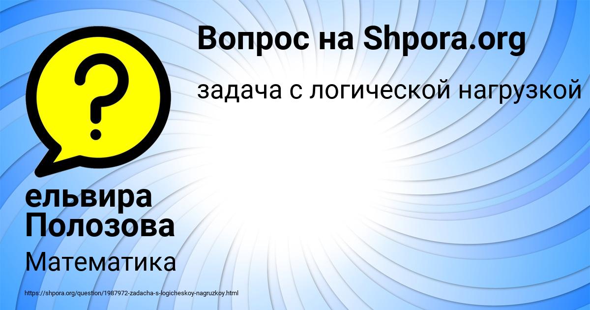 Картинка с текстом вопроса от пользователя ельвира Полозова