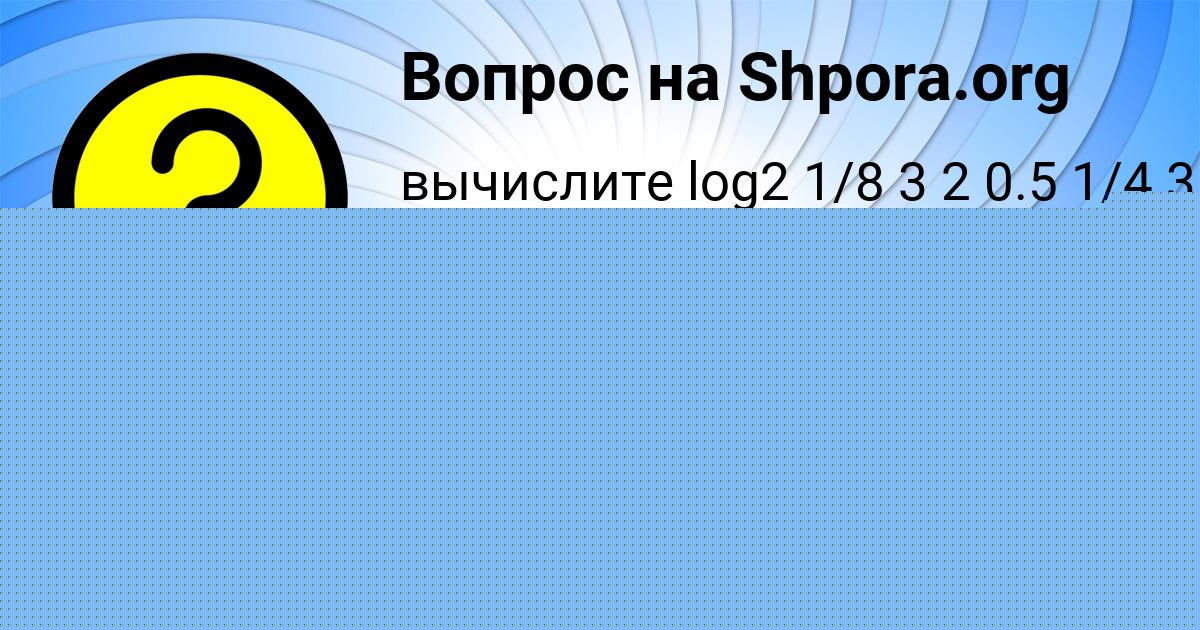 Картинка с текстом вопроса от пользователя Юлиана Борисенко