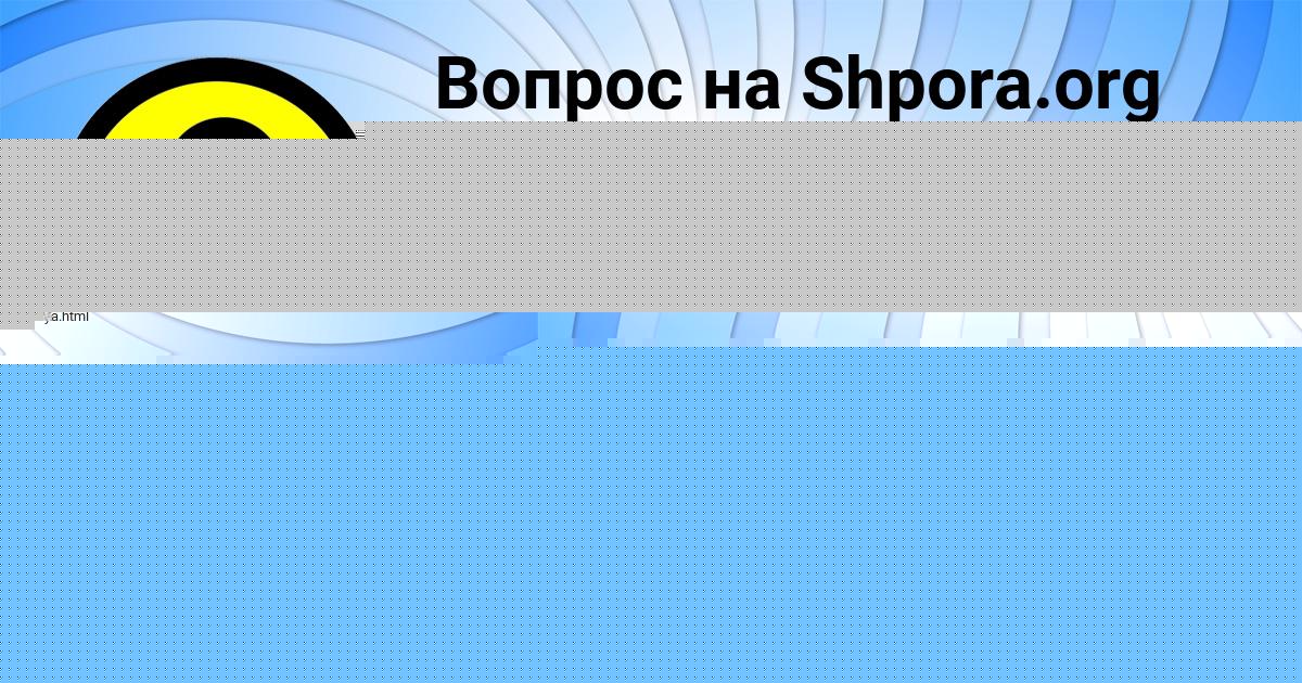 Картинка с текстом вопроса от пользователя Айжан Король