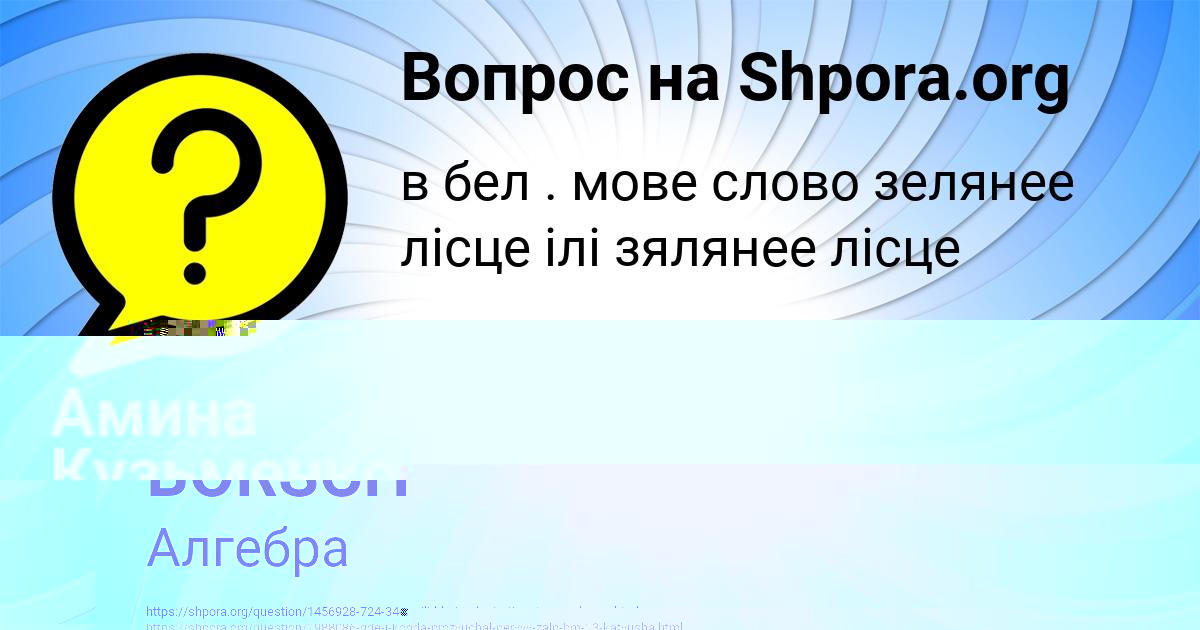 Картинка с текстом вопроса от пользователя Амина Кузьменко