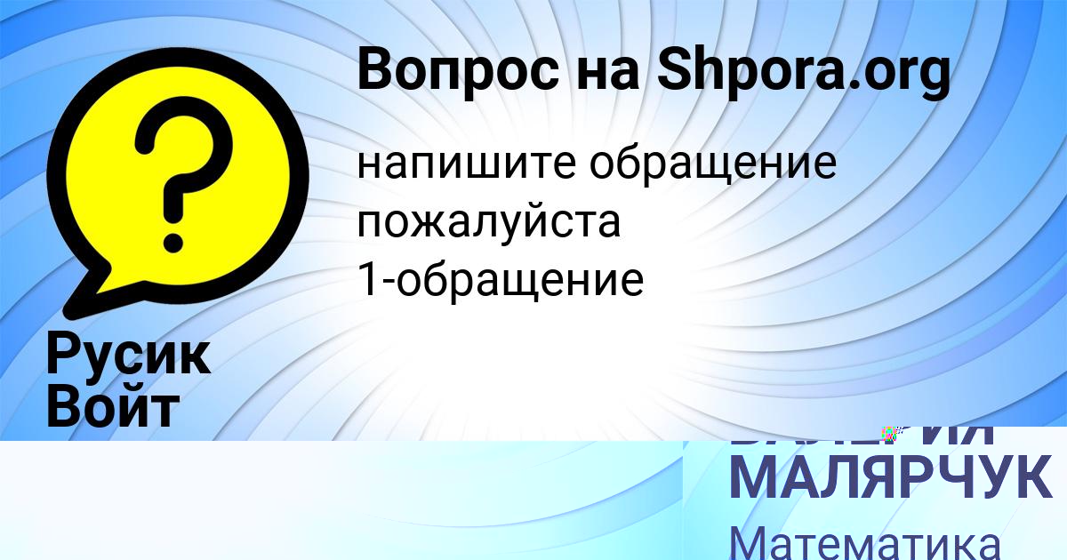 Картинка с текстом вопроса от пользователя Русик Войт