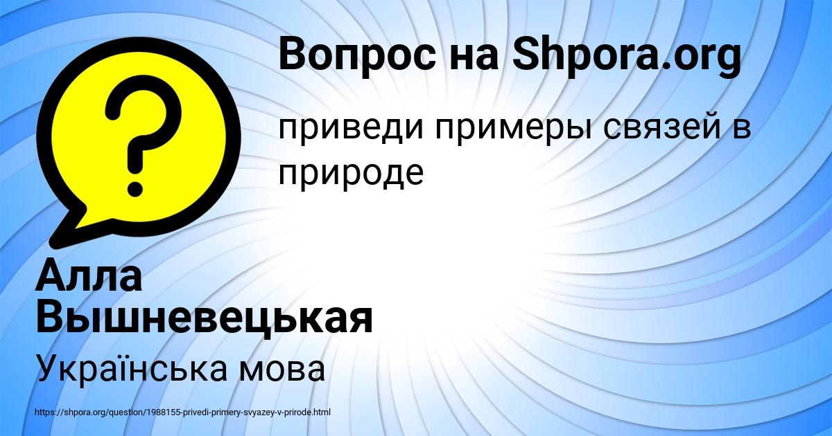 Картинка с текстом вопроса от пользователя Алла Вышневецькая