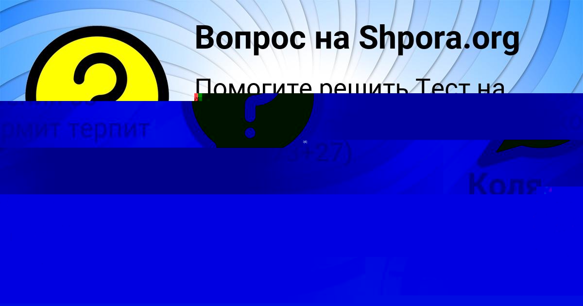 Картинка с текстом вопроса от пользователя Валерия Светова