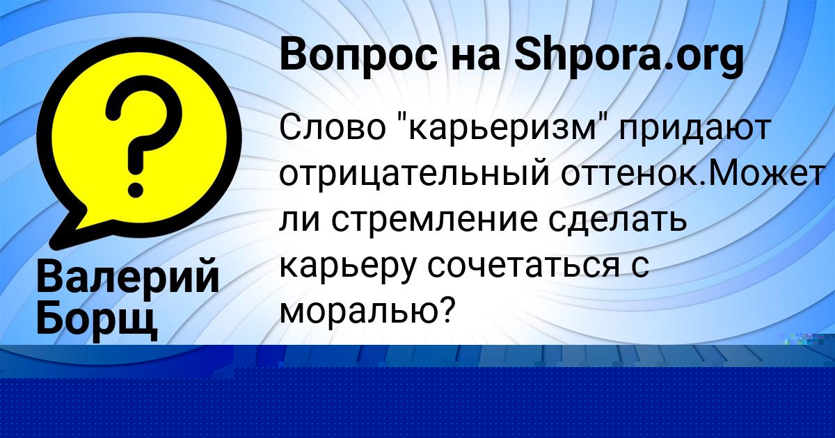 Картинка с текстом вопроса от пользователя Карина Воскресенская