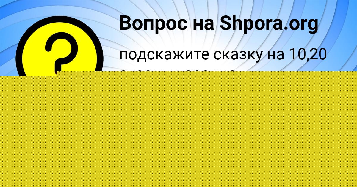 Картинка с текстом вопроса от пользователя Ева Шевчук
