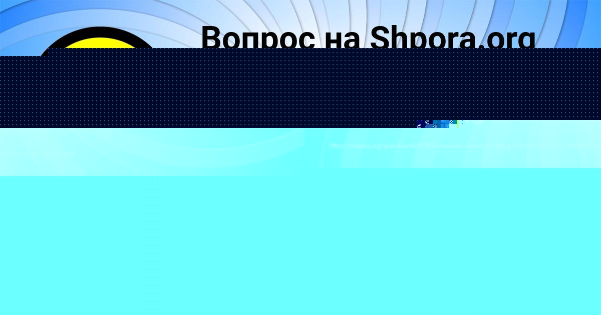 Картинка с текстом вопроса от пользователя Ирина Порфирьева