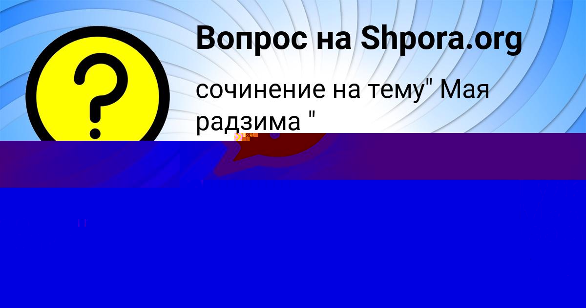 Картинка с текстом вопроса от пользователя Anastasiya Isachenko