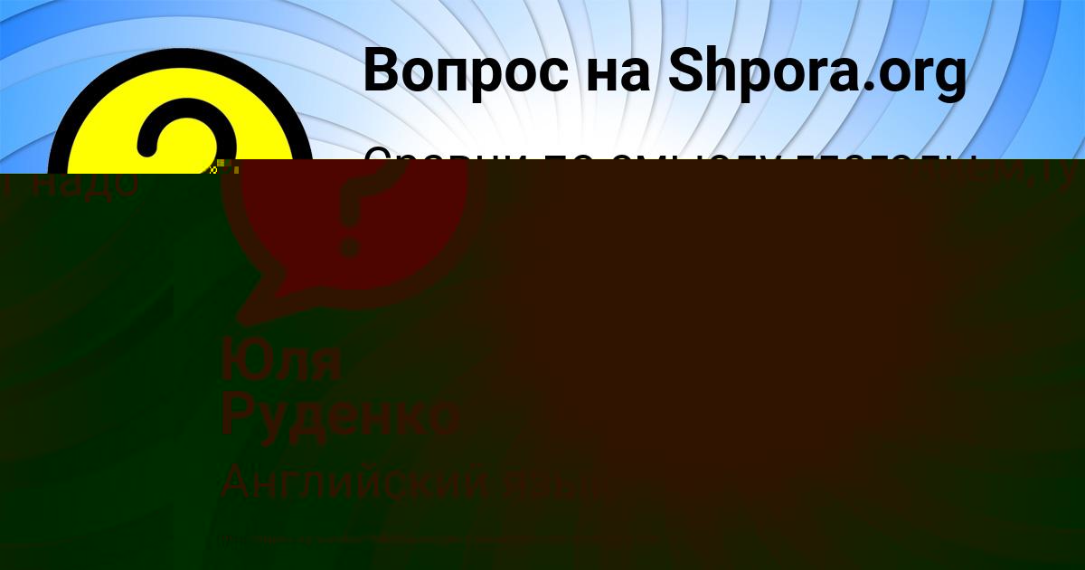 Картинка с текстом вопроса от пользователя Юля Руденко