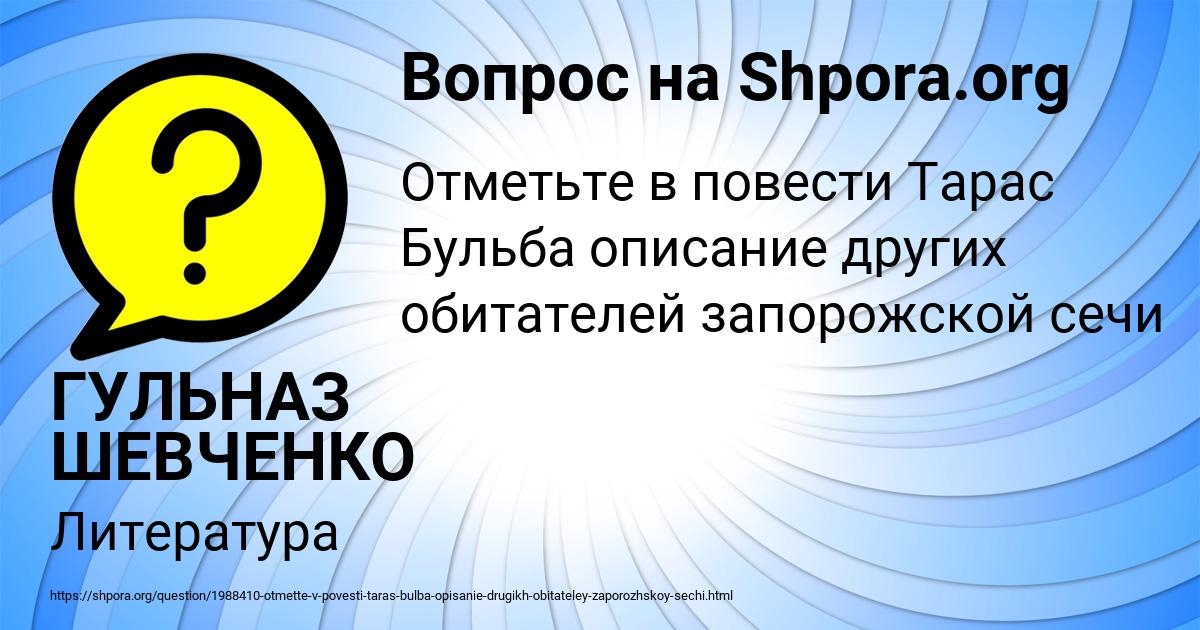 Картинка с текстом вопроса от пользователя ГУЛЬНАЗ ШЕВЧЕНКО