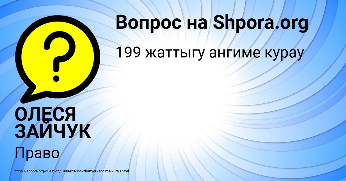 Картинка с текстом вопроса от пользователя ОЛЕСЯ ЗАЙЧУК