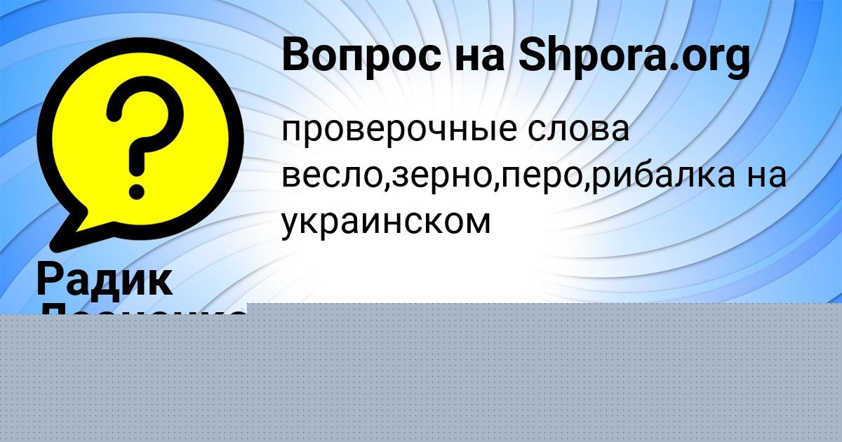 Картинка с текстом вопроса от пользователя Ангелина Титова