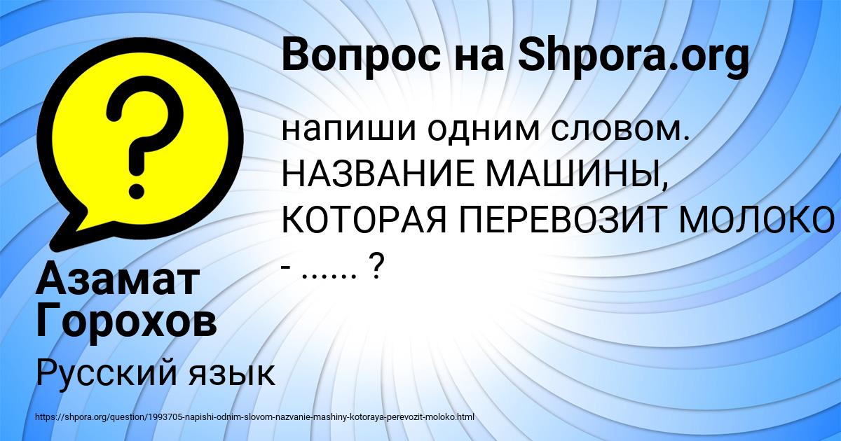 Картинка с текстом вопроса от пользователя Азамат Горохов