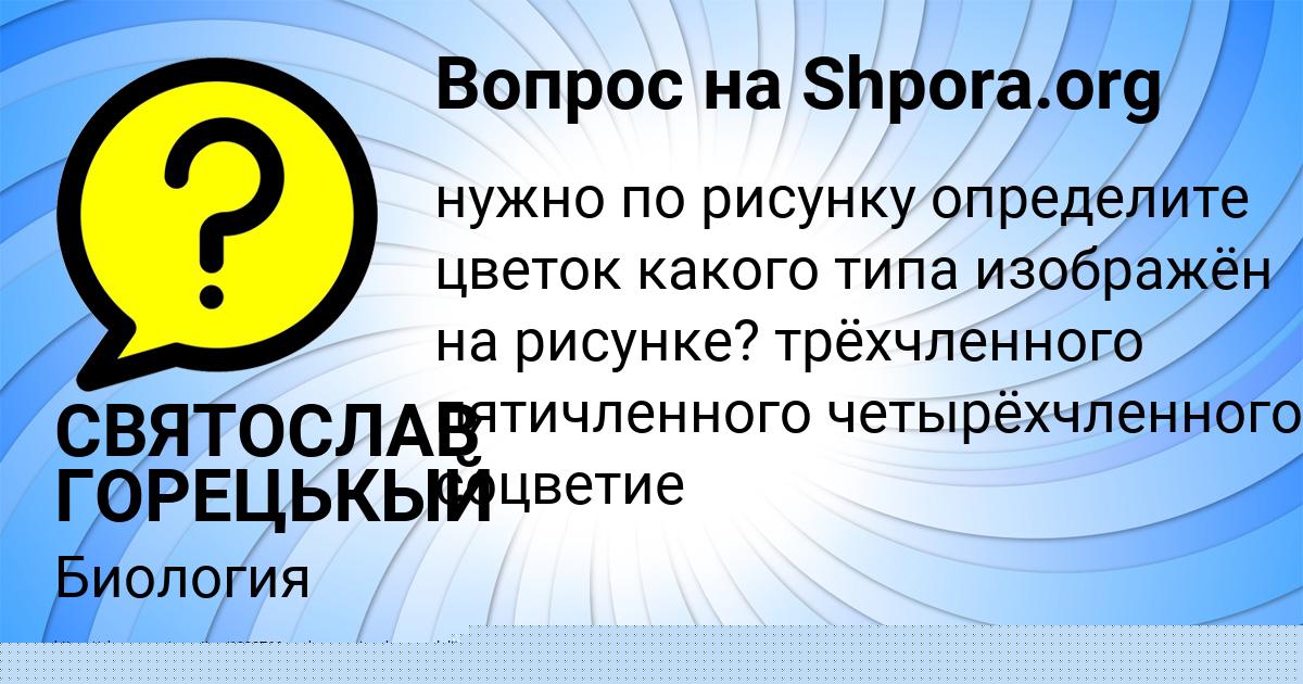 Картинка с текстом вопроса от пользователя СВЯТОСЛАВ ГОРЕЦЬКЫЙ