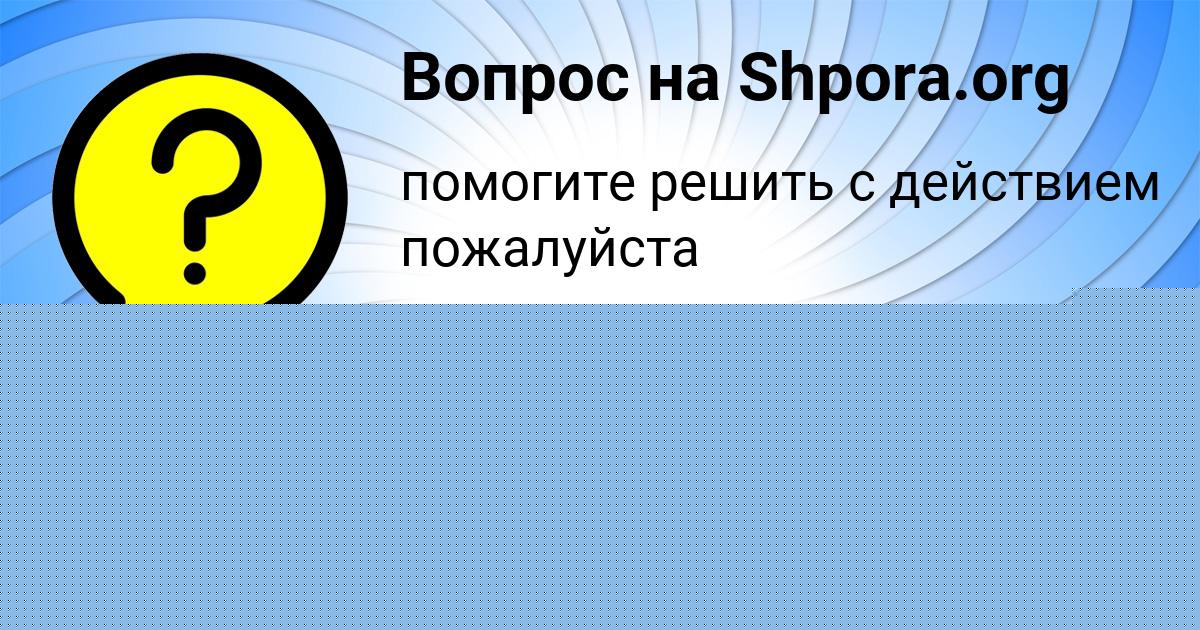 Картинка с текстом вопроса от пользователя Лина Матвеева