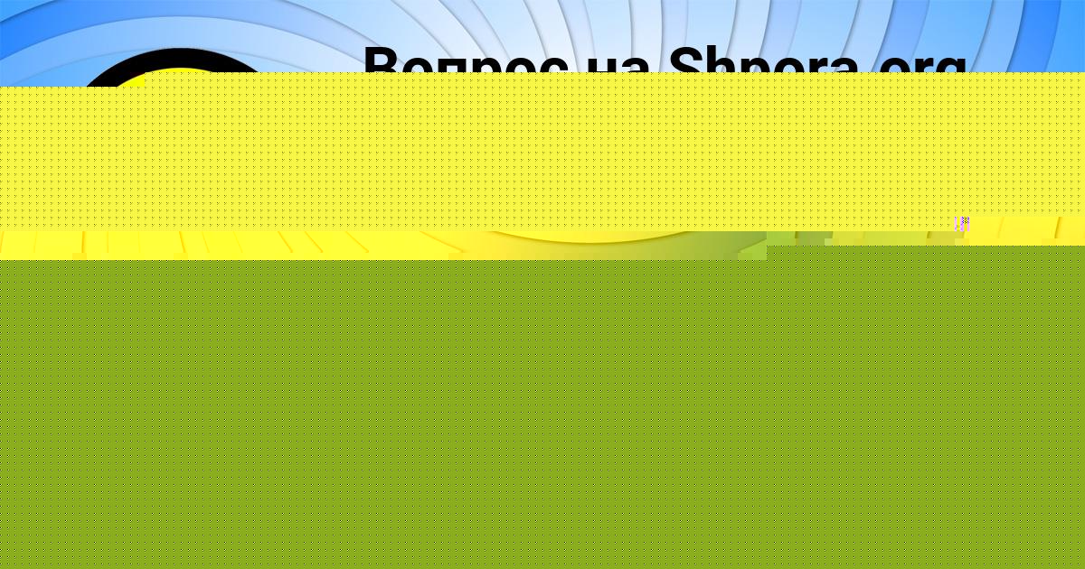 Картинка с текстом вопроса от пользователя SANEK MIHAYLOVSKIY