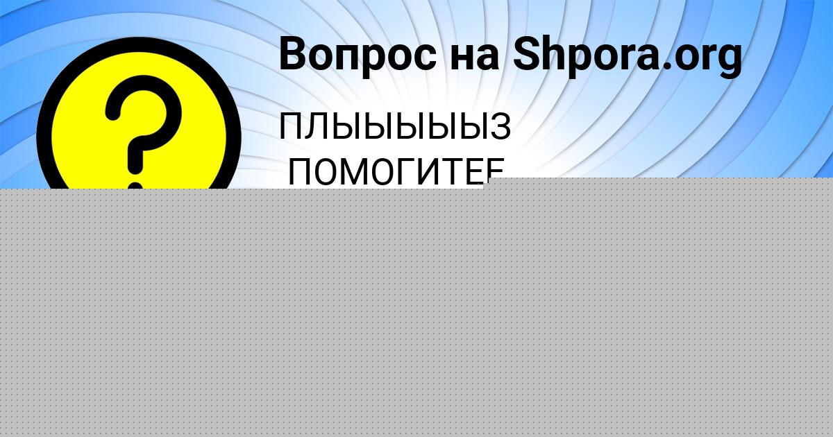 Картинка с текстом вопроса от пользователя Мадина Сидорова