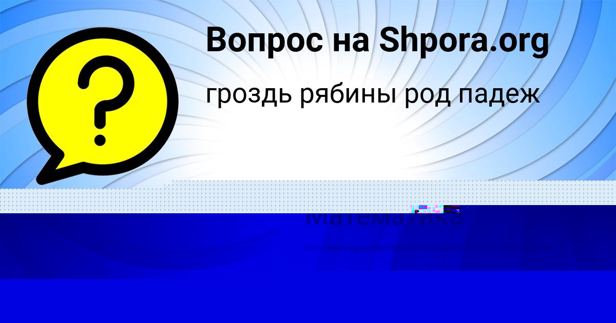 Картинка с текстом вопроса от пользователя СВЕТЛАНА ЛЫС