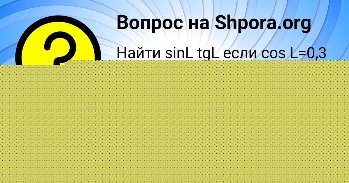 Картинка с текстом вопроса от пользователя Виктор Исаев
