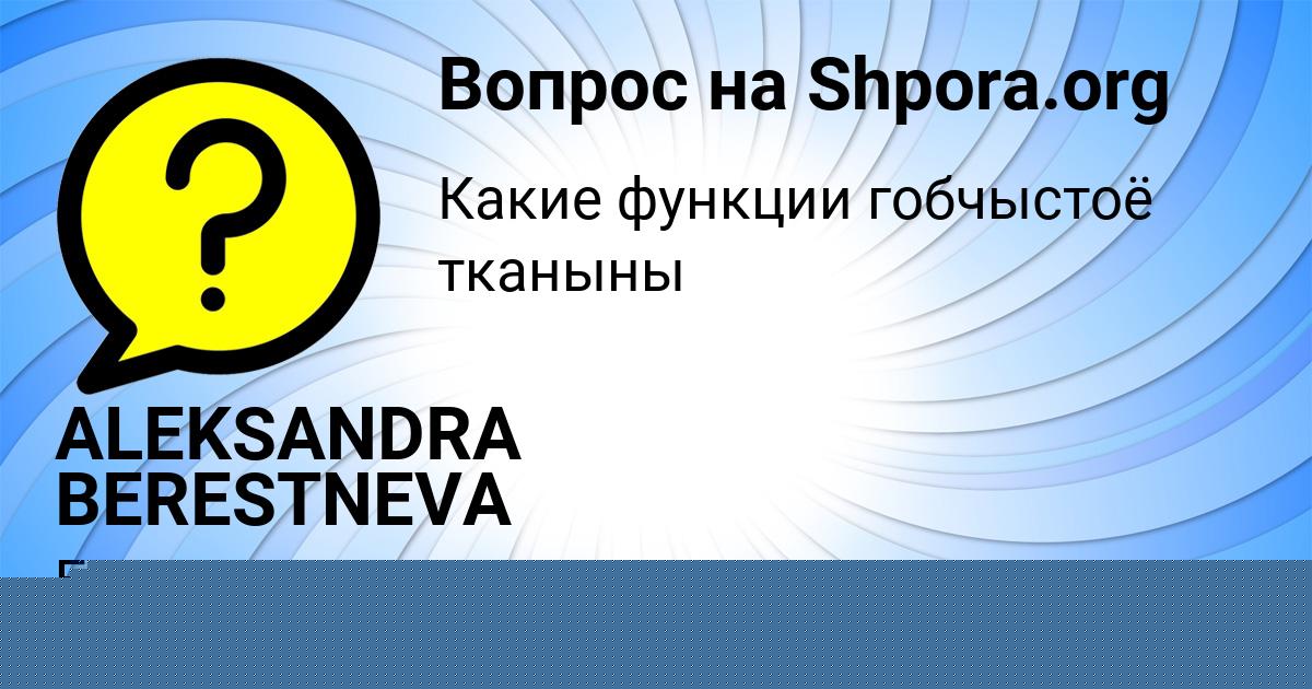 Картинка с текстом вопроса от пользователя ALEKSANDRA BERESTNEVA