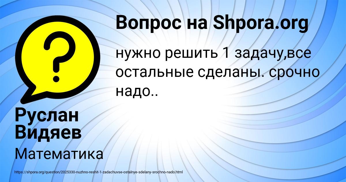 Картинка с текстом вопроса от пользователя Руслан Видяев