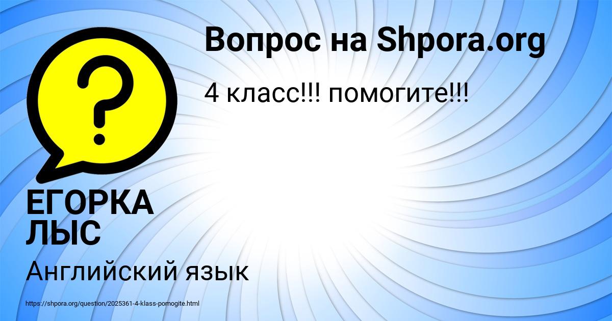 Картинка с текстом вопроса от пользователя ЕГОРКА ЛЫС