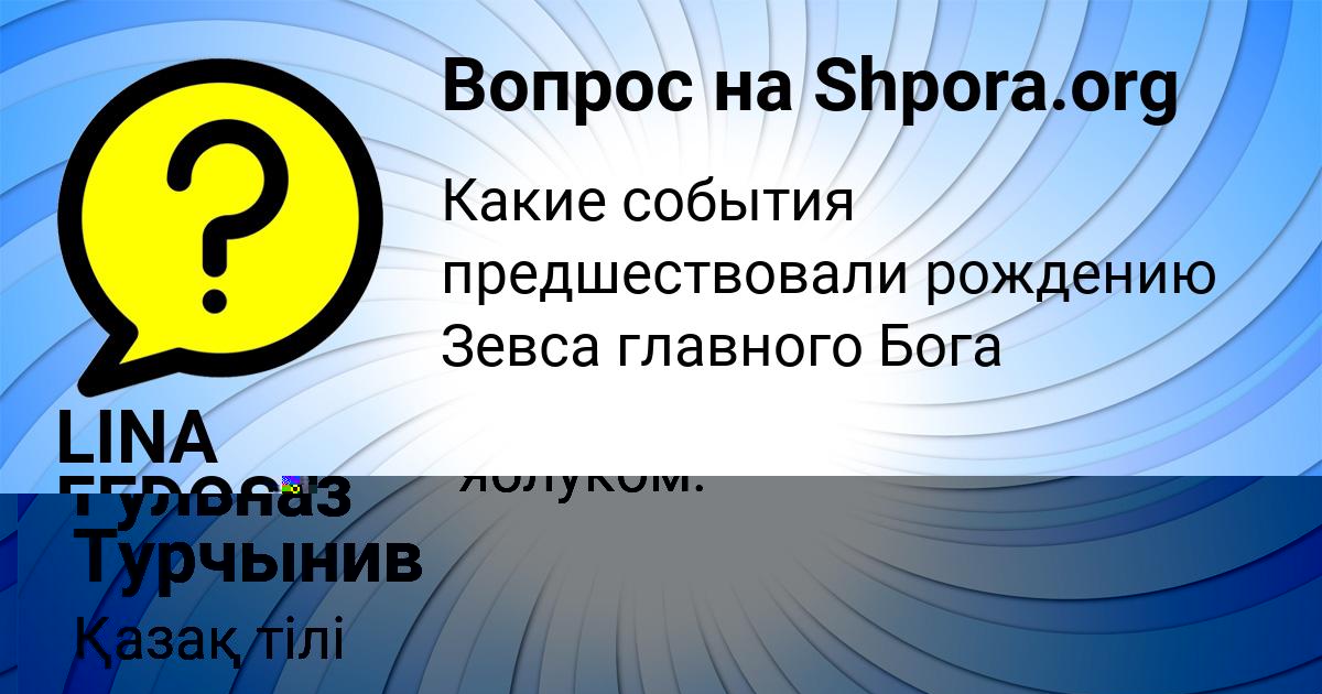 Картинка с текстом вопроса от пользователя Гульназ Турчынив