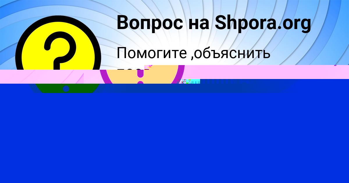Картинка с текстом вопроса от пользователя ЛЕЙЛА ВИЙТ