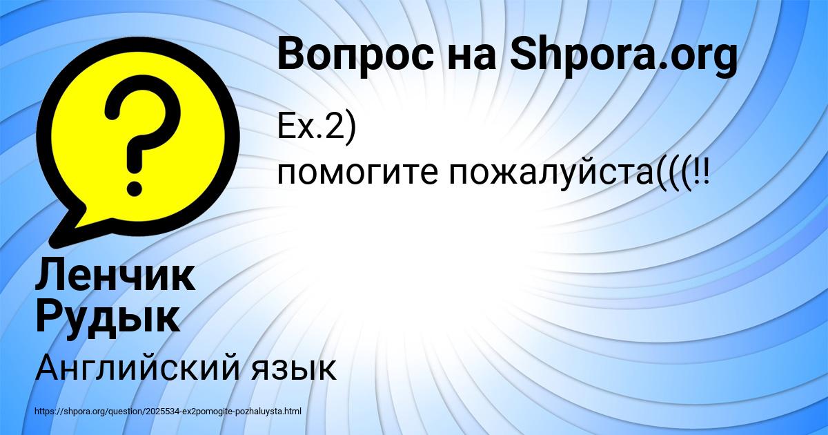 Картинка с текстом вопроса от пользователя Ленчик Рудык