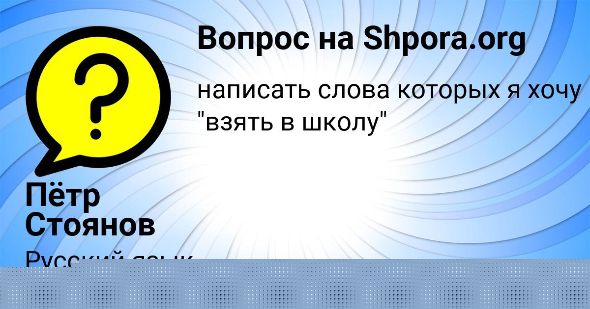 Картинка с текстом вопроса от пользователя Пётр Стоянов
