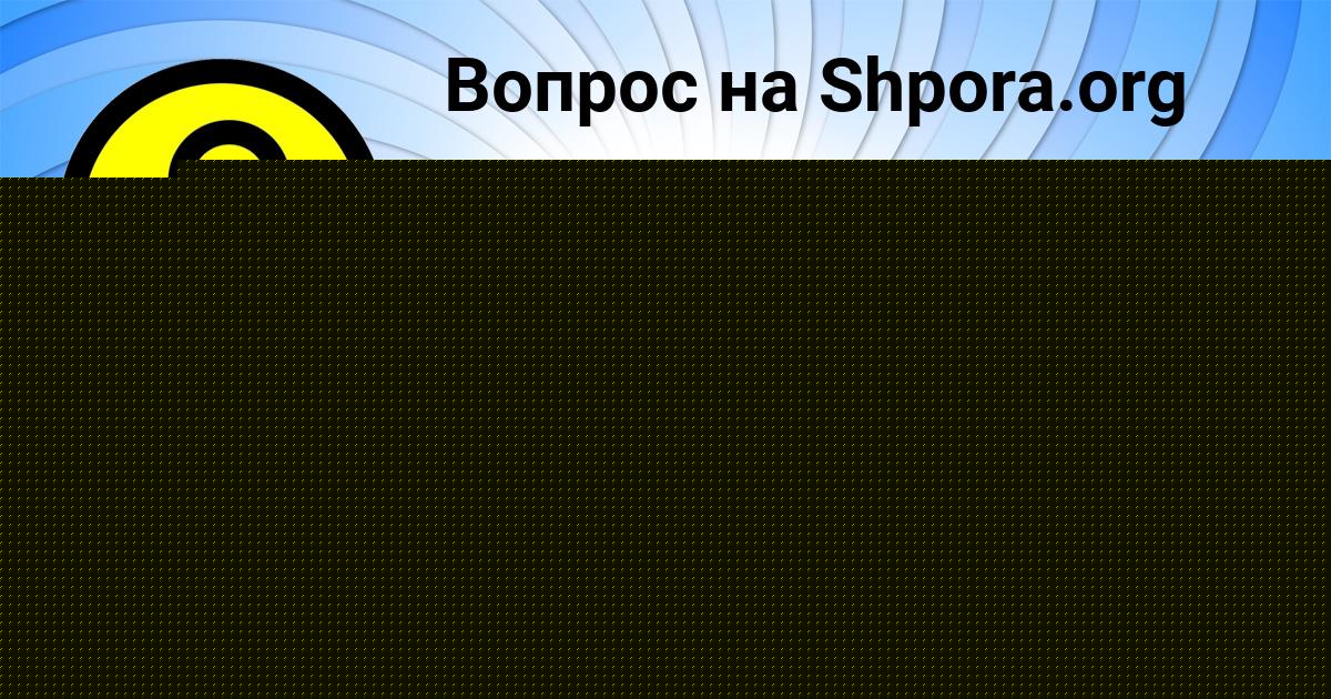 Картинка с текстом вопроса от пользователя Олеся Юрченко
