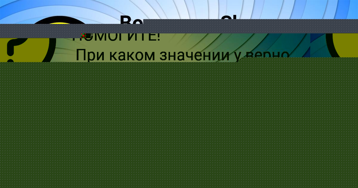 Картинка с текстом вопроса от пользователя Карина Руснак