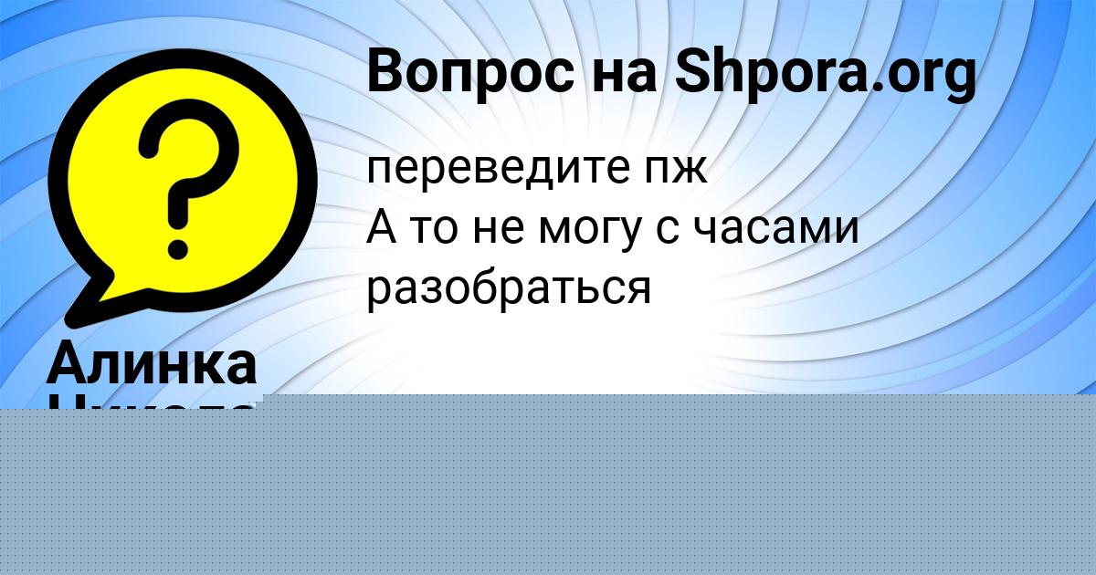 Картинка с текстом вопроса от пользователя Алинка Николаенко