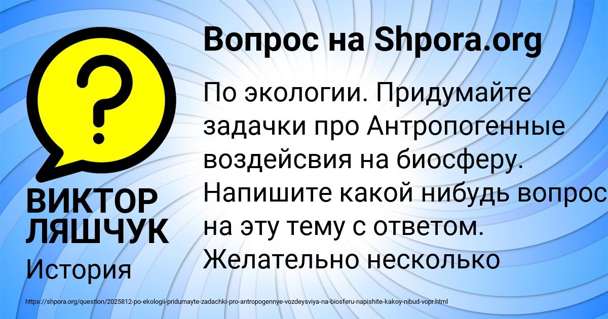 Картинка с текстом вопроса от пользователя ВИКТОР ЛЯШЧУК