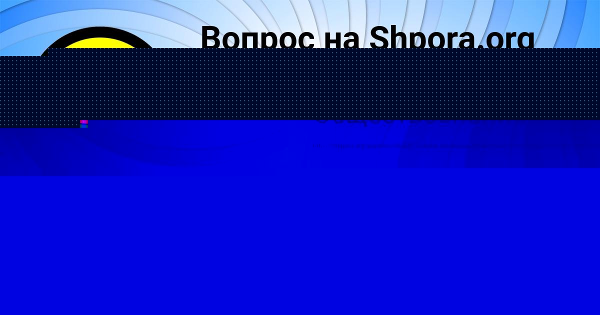 Картинка с текстом вопроса от пользователя Инна Луговская