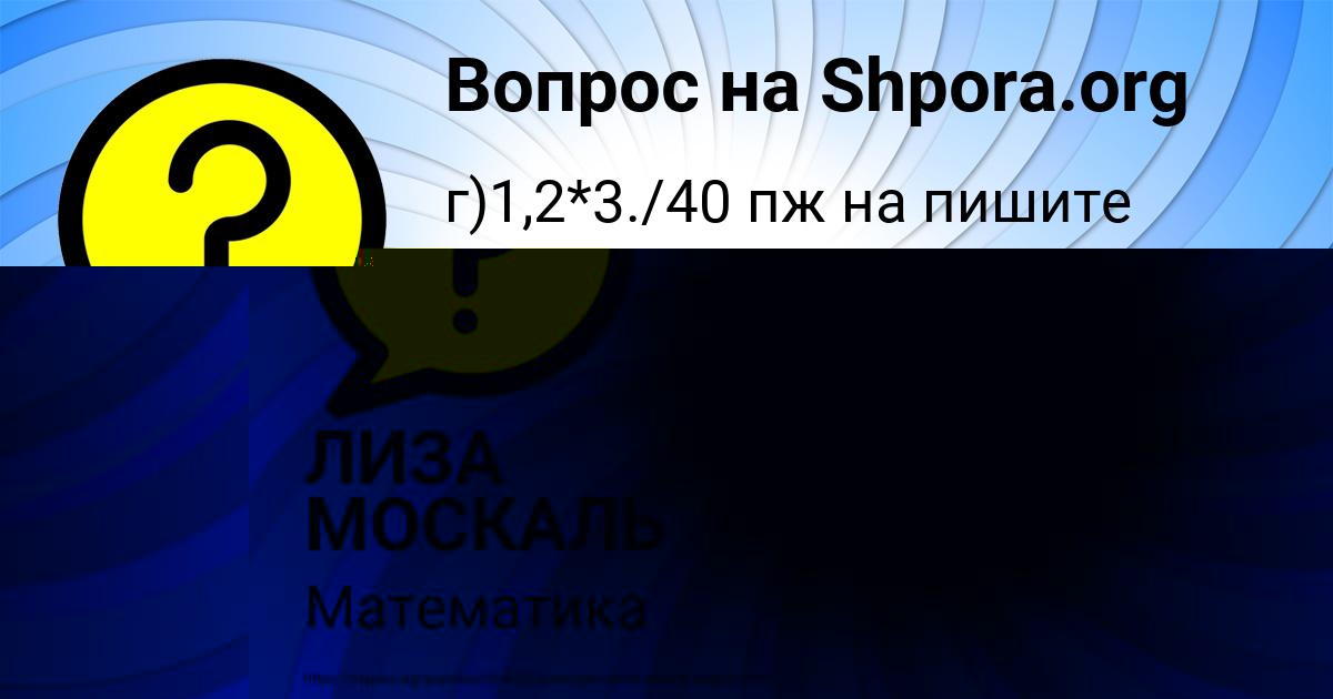 Картинка с текстом вопроса от пользователя ЛИЗА МОСКАЛЬ