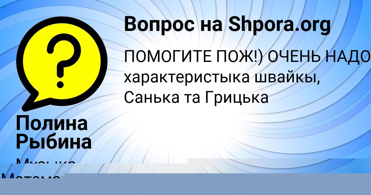 Картинка с текстом вопроса от пользователя Полина Рыбина