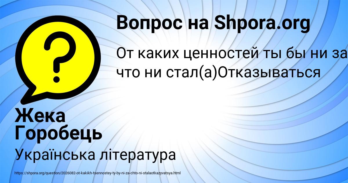 Картинка с текстом вопроса от пользователя Жека Горобець
