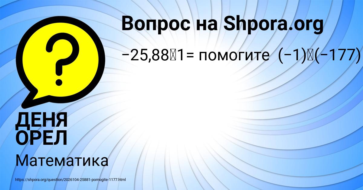 Картинка с текстом вопроса от пользователя ДЕНЯ ОРЕЛ