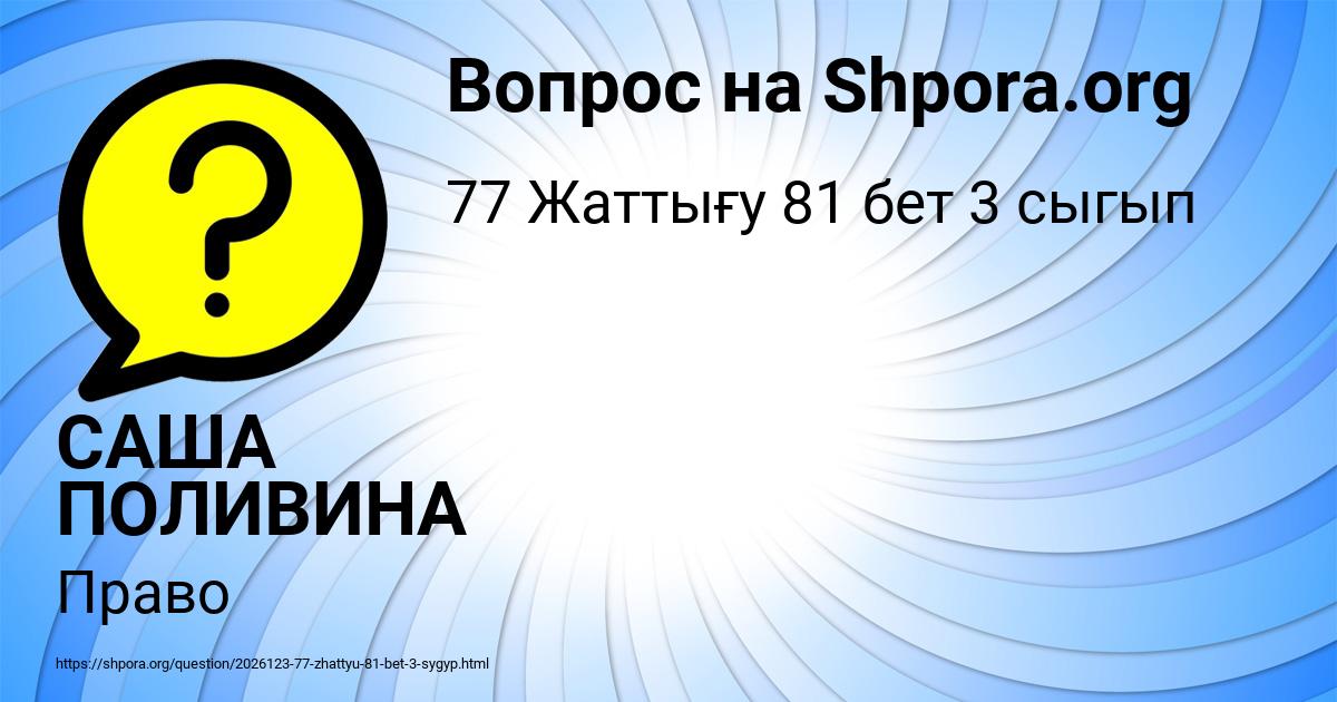 Картинка с текстом вопроса от пользователя САША ПОЛИВИНА