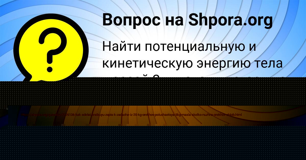 Картинка с текстом вопроса от пользователя Маша Парамонова