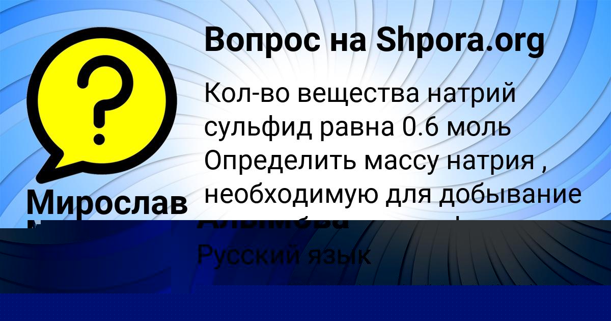 Картинка с текстом вопроса от пользователя Медина Алымова