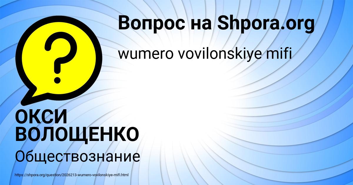 Картинка с текстом вопроса от пользователя ОКСИ ВОЛОЩЕНКО