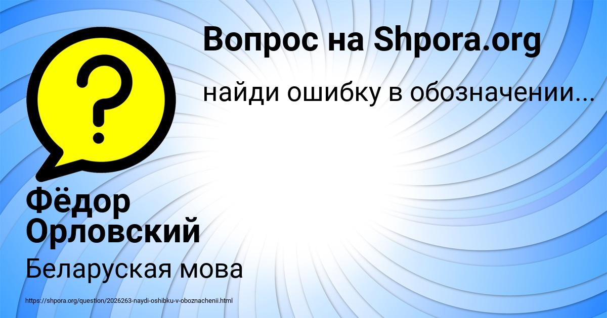 Картинка с текстом вопроса от пользователя Фёдор Орловский