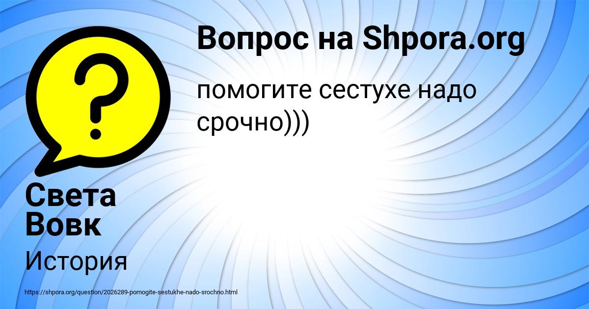 Картинка с текстом вопроса от пользователя Света Вовк