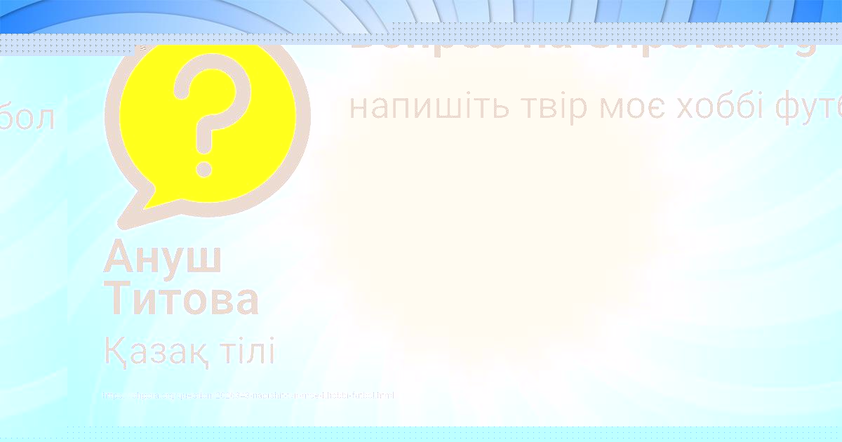 Картинка с текстом вопроса от пользователя Ануш Титова
