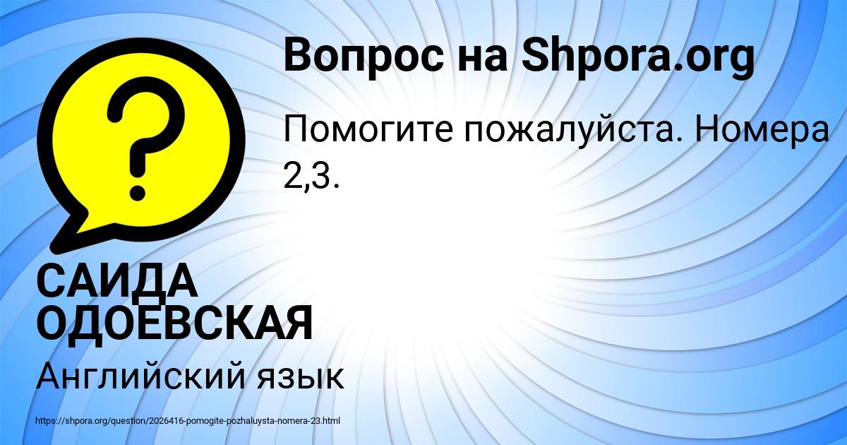 Картинка с текстом вопроса от пользователя САИДА ОДОЕВСКАЯ