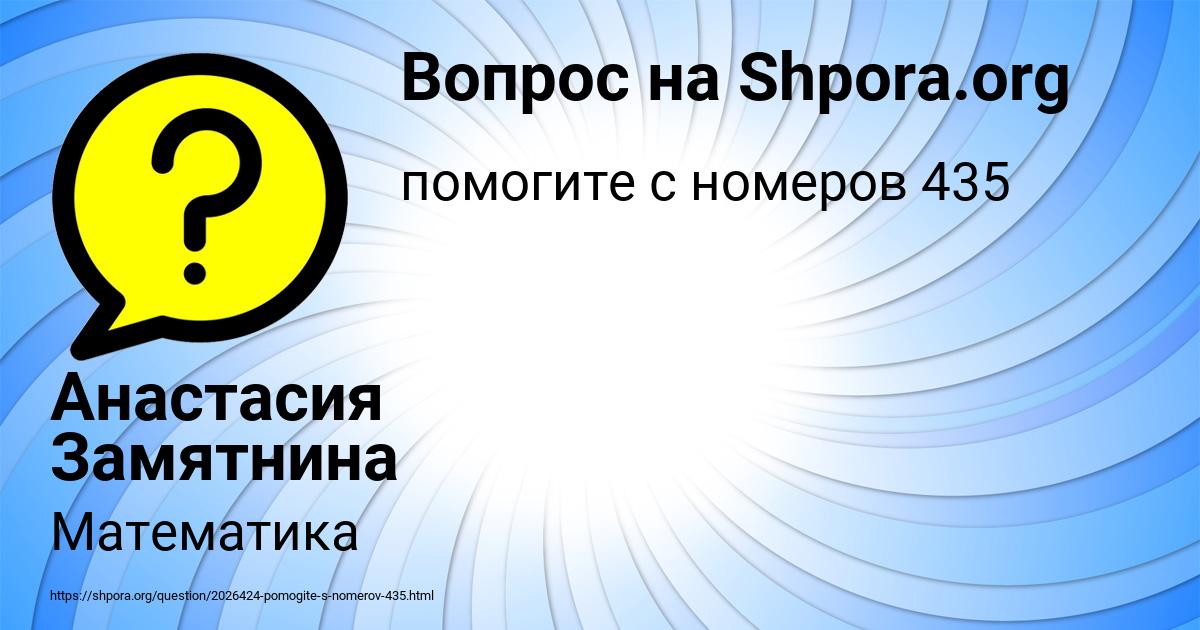 Картинка с текстом вопроса от пользователя Анастасия Замятнина