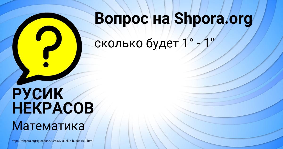 Картинка с текстом вопроса от пользователя РУСИК НЕКРАСОВ