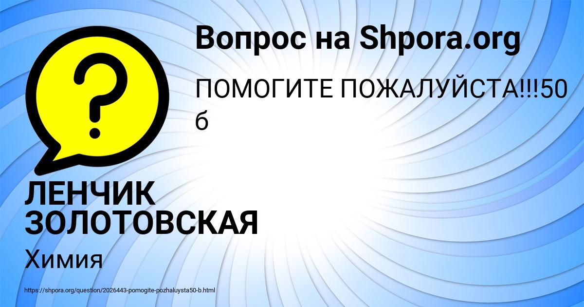 Картинка с текстом вопроса от пользователя ЛЕНЧИК ЗОЛОТОВСКАЯ